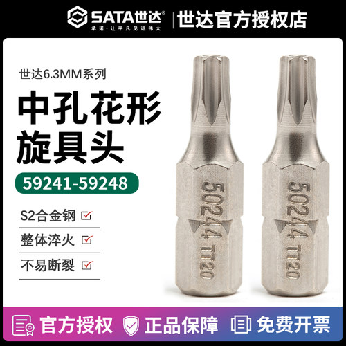 世达中孔花型旋具头/官方正品