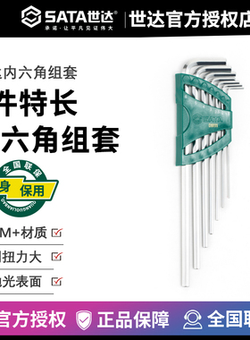 世达五金工具 特长内六角扳手六棱扳手内六角螺丝刀套装组套09111
