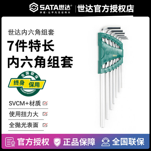 Sata/世达特长内六角扳手09111