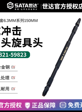 世达十件套6.3MM系列150MM长抗冲击双头旋具头 59821 59822 59823