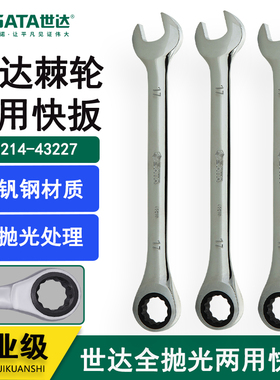 世达棘轮两用快速开口梅花扳手 43214 43215 43219 43224 43227