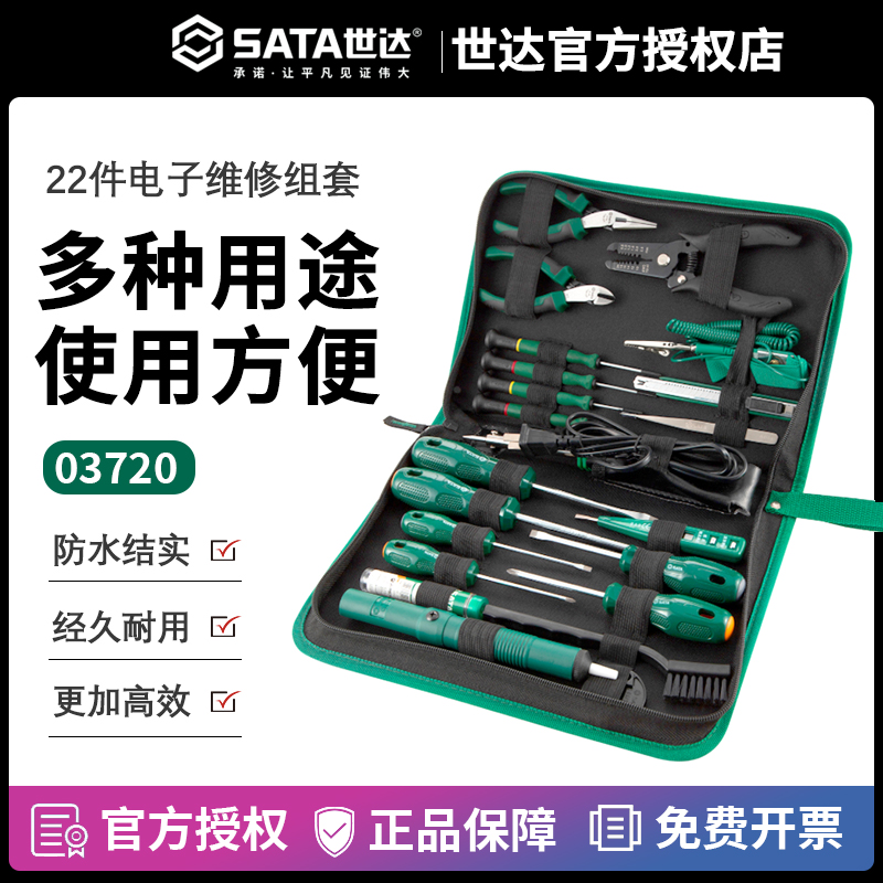 世达22件03720电子维修组套工具套装电烙铁测电笔尖嘴钳子螺丝批
