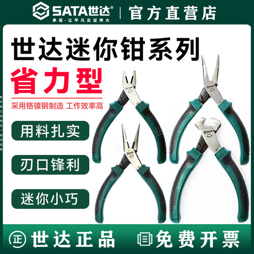 世达工具迷你尖嘴钳子/终身保用