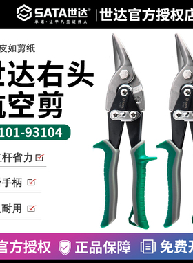 世达五金工具右头手工铁皮剪刀航空剪手动剪板机白铁皮剪刀 93102