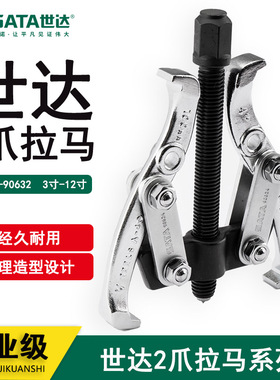 世达两爪拉马 轴承拉拔器 90623 90624 90626 90628 90630 90632
