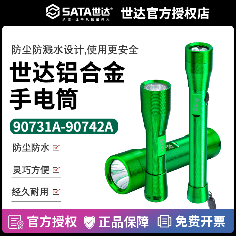 世达工具铝合金强光手电筒