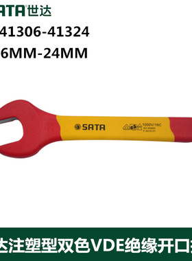 世达 注塑型双色VDE绝缘开口扳手41306 41307 41308 41309 41310