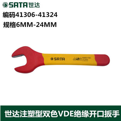 世达注塑型双色vde绝缘开口扳手