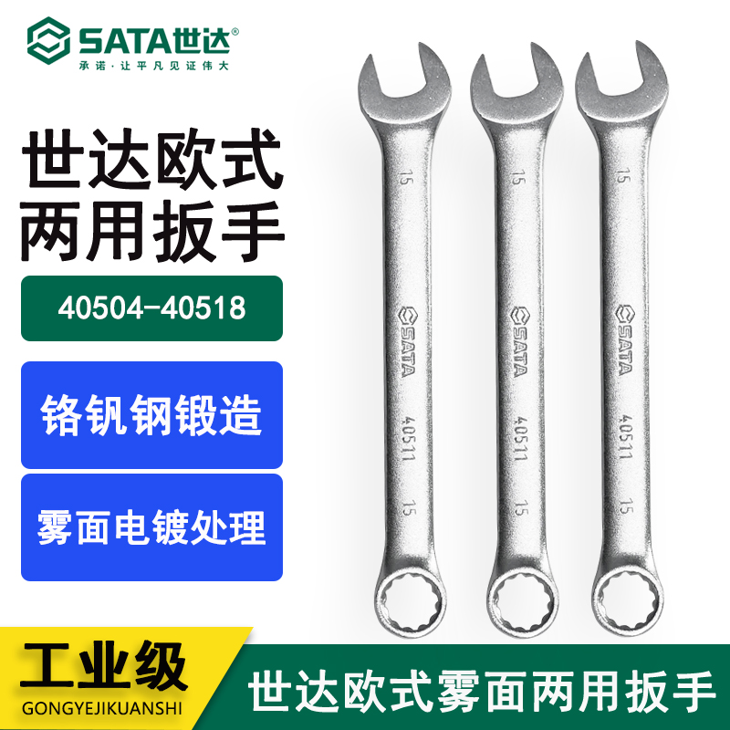 世达Sata/世达欧式两用扳手