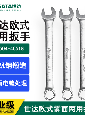 世达40504 40505 40506 40507 40508 40509 40510欧式两用扳手