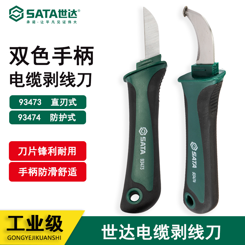 世达工具电缆剥线刀弯刃直刃防护电缆刀切割刀电工刀93473 93474