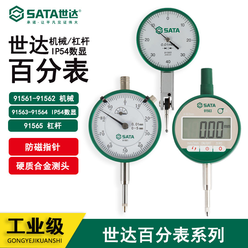 世达机械杠杆数显内径百分量表头91561 91532 91563 91564 91565