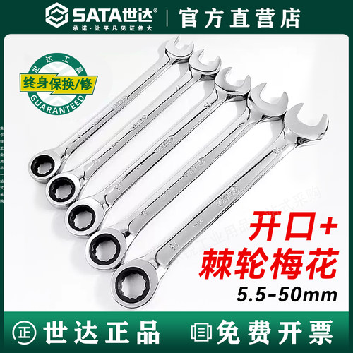 世达两用棘轮快速扳手/终身保用