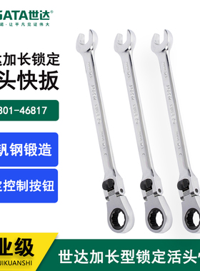 世达加长型锁定活头快扳 46801 46802 46803 46804 46805 46806
