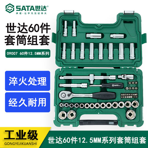 世达工具汽修大飞12.5mm系列综合