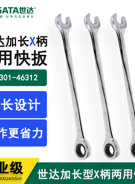 正品世达加长型X柄两用快扳46301 46302 46303 46304 46305 46306
