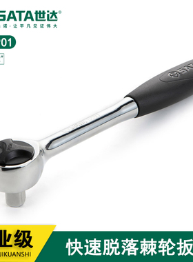 世达五金工具12.5mm棘轮套筒扳手两用大飞双向扳手13901