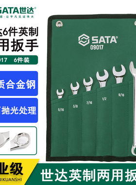 SATA世达工具6件套英制全抛光梅花两用扳手 09017