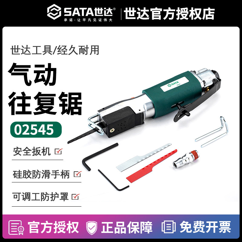 世达气动工具 往复锯 木工家用手提金属切割机气锯 锉刀锯条02545