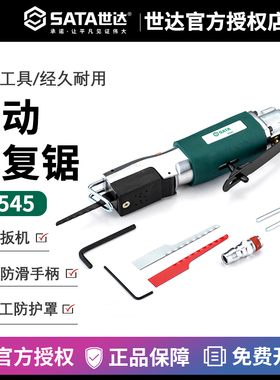 世达气动工具 往复锯 木工家用手提金属切割机气锯 锉刀锯条02545