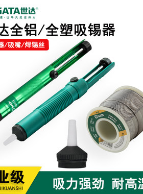 Sata/世达焊锡丝吸锡器/官方正品