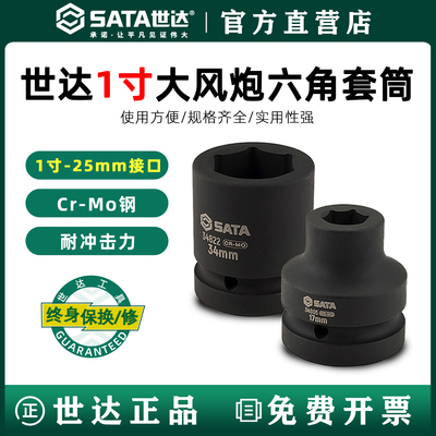 世达1寸大风炮套筒六角风动套筒