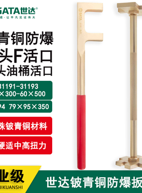 世达工具铍青铜防爆F双头卸油桶螺丝扳手31194 31191 31192 31193