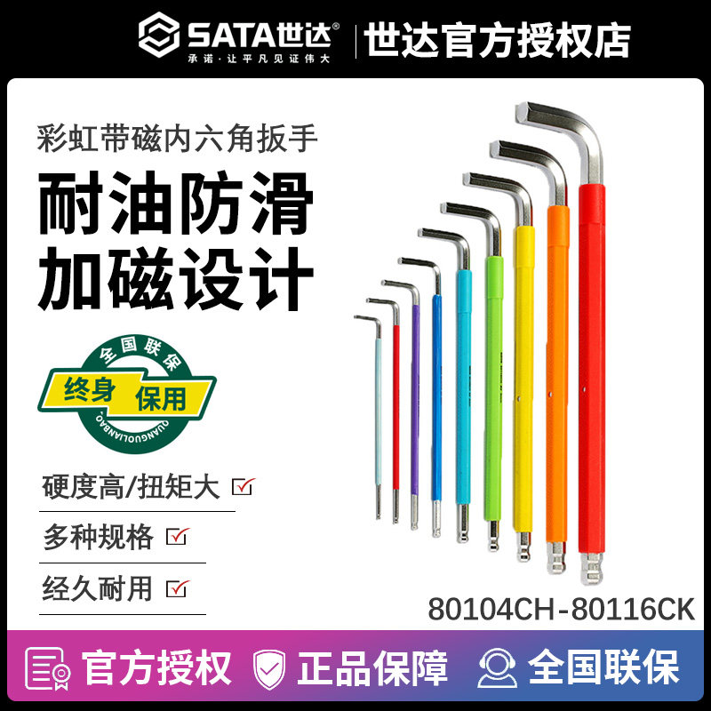 世达特长球头彩虹系列内六角Sata