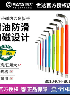 世达特长球头彩虹系列内六角Sata