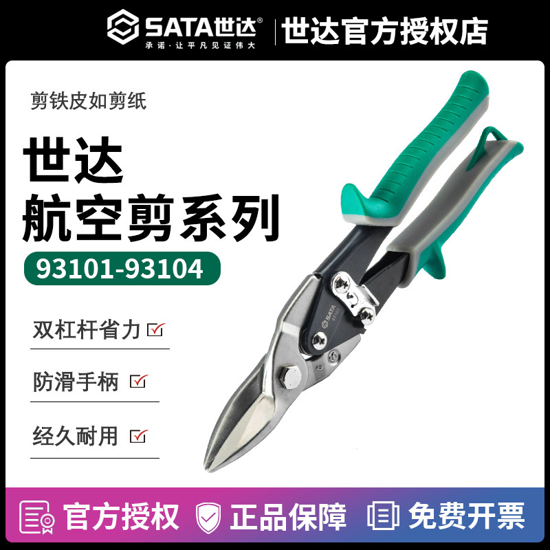 世达工具直头航空剪手动剪板机铁皮剪刀铁丝铁剪子93103A 93104A