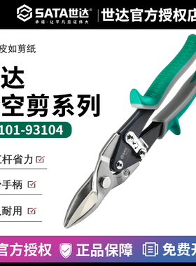 世达工具直头航空剪手动剪板机铁皮剪刀铁丝铁剪子93103A 93104A