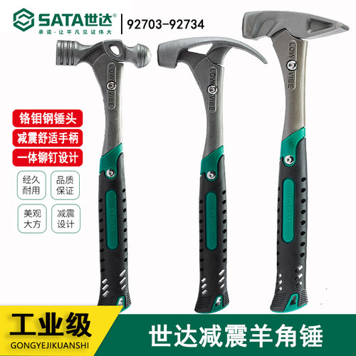 世达工具减震羊角圆头铁锤