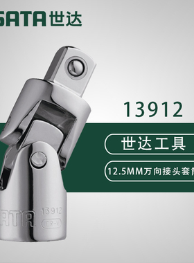 世达五金工具SATA12.5MM万向接头套筒转接头万向节接头扳手13912