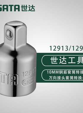 世达工具10MM钢筋套筒转接头万向接头中变大转换头12913/12914