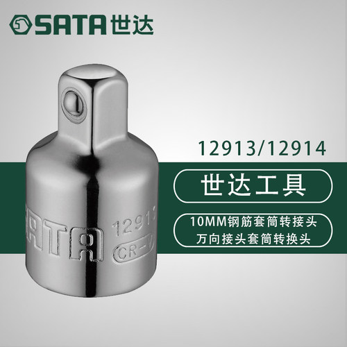 世达工具10MM钢筋套筒转接头万向接头中变大转换头12913/12914