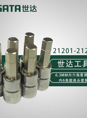 世达6.3系列六角旋具套筒 21201 21202 21203 21204 21205 21206