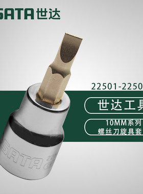 世达工具中飞10mm系列一字十字旋具套筒22501 22502 22301 22302
