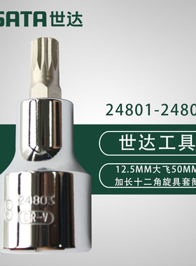 世达12角旋具套筒 24801 24802 24803 24804 24805 24806 24807