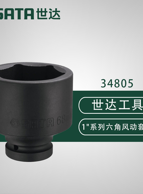 世达1寸17-40M气动大风炮六角套筒34805 34806 34807 34808 34809