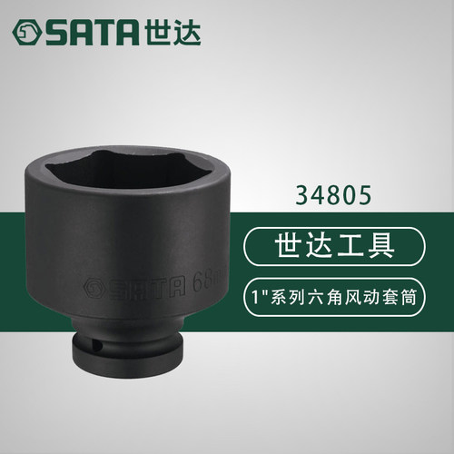 世达1寸17-40M气动大风炮六角套筒34805 34806 34807 34808 34809