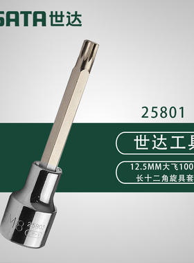 世达 12角旋具套筒 25801 25802 25803 25804 25805 25806 25807