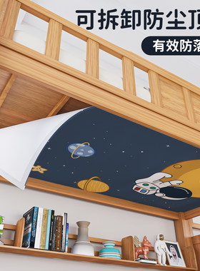 上下铺防尘顶布防落灰神器魔术贴