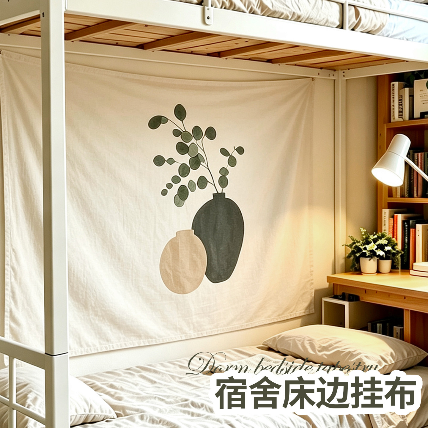 学生宿舍床铺定制背景布床边挡灰靠墙帘子装饰遮丑墙布挂布挂毯