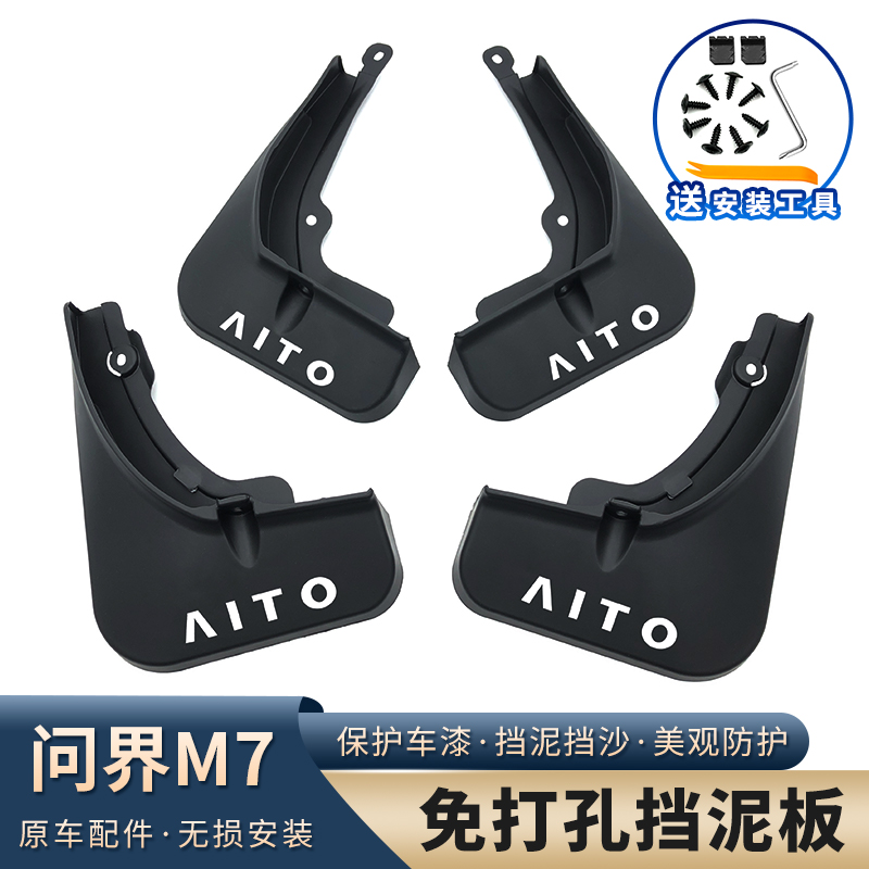 20-25款AITO问界M7挡泥板改装专用原厂免打孔挡泥皮汽车装饰配件