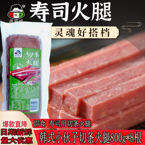 小伙子切条寿司火腿800g猪肉火腿手抓饼火锅料理紫菜包饭冷冻香肠