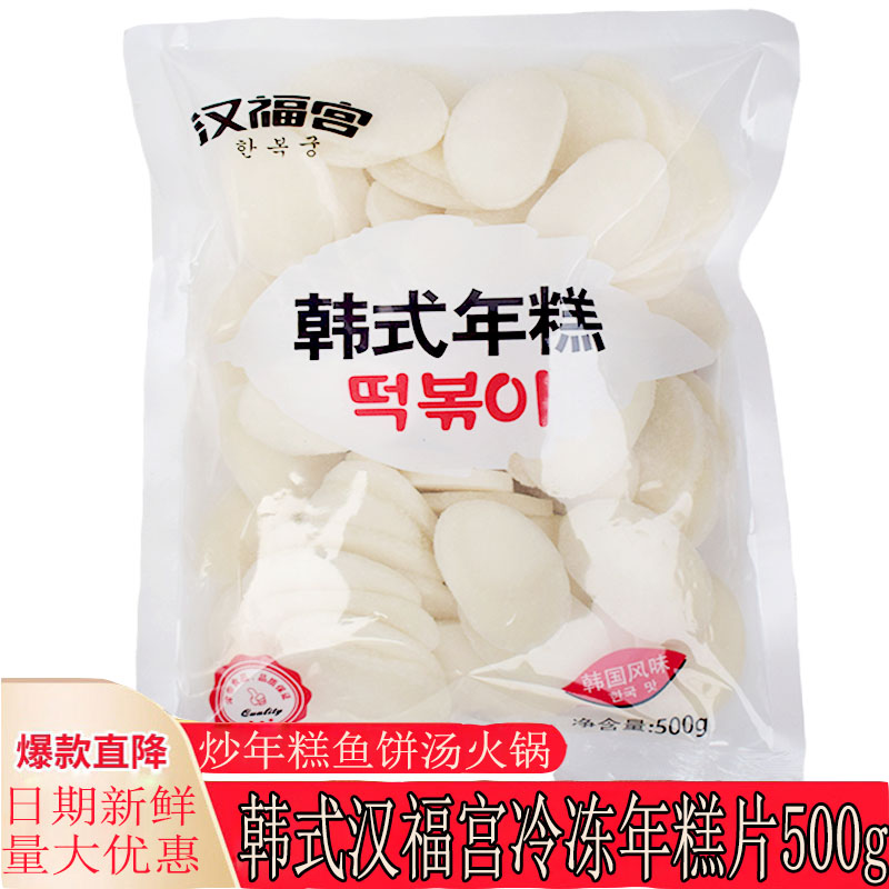 韩国口味食品 汉福宫冷冻年糕片500克 年糕块 年糕干 韩式辣炒年