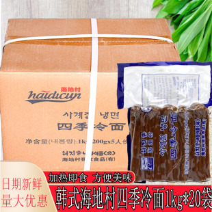 整箱韩式海地村荞麦四季冷面朝鲜族凉面延吉延边真空1kg*20袋商用