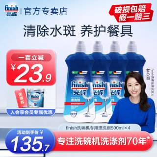 finish亮碟洗碗机专用洗涤剂漂洗剂光亮剂玻璃杯西门子美的通用