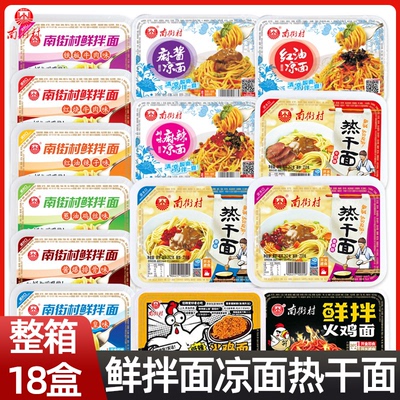 南街村鲜拌面整箱18盒凉面干拌面鲜湿面凉拌面多口味非油炸方便面
