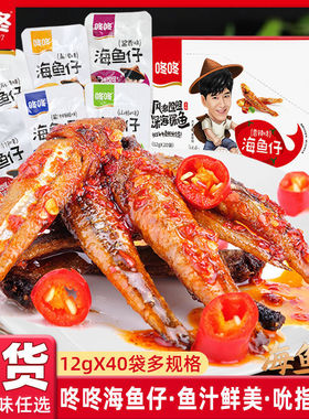 咚咚海鱼仔12gx40包2盒小鱼干香辣小鱼仔包装麻辣即食冬冬小零食